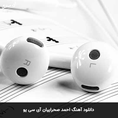 دانلود آهنگ آی سی یو احمد صحراییان